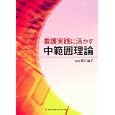 看護実践に活かす中範囲理論<br>野川 道子編著 <br>メヂカルフレンド社<br>3885円<br>ISBN:9784839213978
