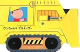 ケンちゃんのブルドーザー (うごく!のりものえほんシリーズ)