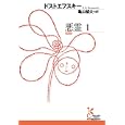 悪霊 １<br>ドストエフスキー著 亀山 郁夫訳 <br>光文社<br>940円<br>ISBN:9784334752118