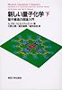 新しい量子化学―電子構造の理論入門〈下〉