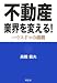 不動産業界を変える!―ハウスドゥの挑戦