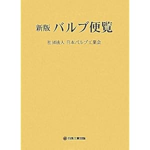 【クリックで詳細表示】バルブ便覧： 日本バルブ工業会： 本