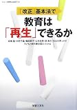 「改正」基本法で教育は「再生」できるか (シリーズ世界と日本21)