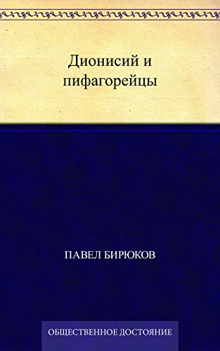 Дионисий и пифагорейцы (Russian Edition)