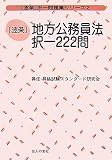 逐条 地方公務員法択一222問 (逐条択一問題集・シリーズ)/