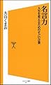 名言力 人生を変えるためのすごい言葉 (ソフトバンク新書)
