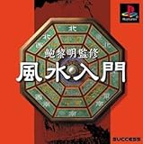 鮑黎明監修 風水入門