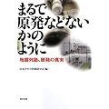 まるで原発などないかのように―地震列島、原発の真実