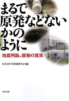 まるで原発などないかのように―地震列島、原発の真実