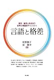 言語と格差――差別・偏見と向き合う世界の言語的マイノリティ 言語と格差――差別・偏見と向き合う世界の言語的マイノリティ