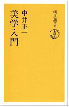 美学入門 (朝日選書 (32))