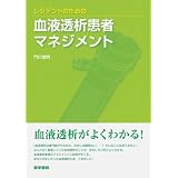 レジデントのための血液透析患者マネジメント