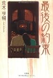 書評 最後の約束 by 時生