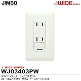 【JIMBO】J・WIDEシリーズ コンセントセットセット ダブル アースターミナル付 WJ03403(PW)