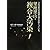里地里山・複合大汚染!―いま日本中の田園で何かが起こっている。