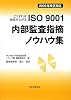 こうすれば効果が上がるISO9001内部監査指摘ノウハウ集〈2008年改正対応〉