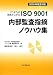 こうすれば効果が上がるISO9001内部監査指摘ノウハウ集〈2008年改正対応〉