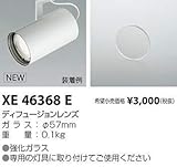 コイズミ照明 ディフュージョンレンズ XE46368E