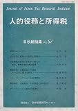 人的役務と所得税 (日税研論集)