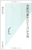 会話は「最初のひと言」が９割 (光文社新書 528)