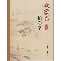  收藏品拍卖学