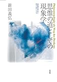 思惟の道としての現象学 超越論的媒体性と哲学の新たな方向