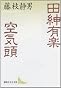 田紳有楽・空気頭 (講談社文芸文庫)