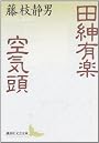 田紳有楽・空気頭 (講談社文芸文庫)