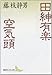 田紳有楽・空気頭 (講談社文芸文庫)