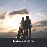 真っ直ぐに(EP)
