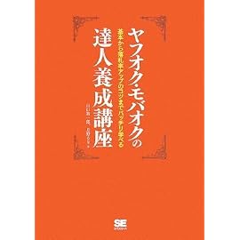 ヤフオク・モバオクの達人養成講座