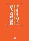 ヤフオク・モバオクの達人養成講座