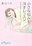小さな悩みを消すレッスン　～本の中のカウンセリングルーム～ (だいわ文庫)