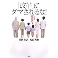 「改革」にダマされるな! 私たちの医療、安全、教育はこうなる