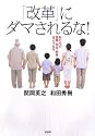 「改革」にダマされるな! 私たちの医療、安全、教育はこうなる