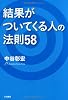 結果がついてくる人の法則58