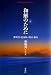 和解のために－教科書・慰安婦・靖国・独島 (平凡社ライブラリー740)