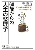 書評 60歳からの人生の整理学: これから「必要なこと」 もう「不要なこと」 by 夏の雨