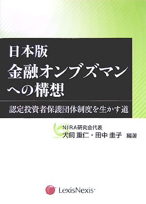 日本版金融オンブズマンへの構想　－認定投資者保護団体制度を生かす道