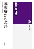 幕末維新の漢詩: 志士たちの人生を読む (筑摩選書)