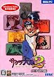 サクラ大戦2~君、死にたもうことなかれ~(DVD-ROM版)