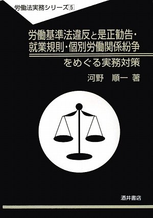 労働基準法違反と是正勧告・就業規則・個別労働関係紛争をめぐる実務対策 (労働法実務シリーズ)のJPEG画像