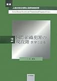 国際組織犯罪の現段階―世界と日本 (講座・人間の安全保障と国際組織犯罪)-
