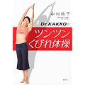 Dr．KAKKOのツンツンくびれ体操 (講談社の実用BOOK)