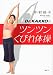 Dr．KAKKOのツンツンくびれ体操 (講談社の実用BOOK)