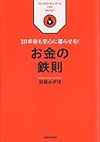 30年後も安心に暮らせる！　お金の鉄則 (ビジネス鉄則シリーズ)