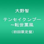 テンセイクンプー~転世薫風(初回限定盤) [DVD]