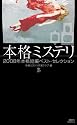 本格ミステリ08 二〇〇八年本格短編ベスト・セレクション (講談社ノベルス ホ A-08)