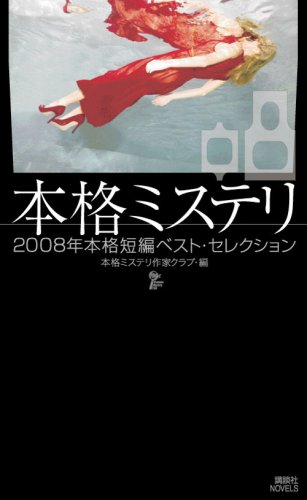 本格ミステリ08 二〇〇八年本格短編ベスト・セレクション (講談社ノベルス ホ A-08)