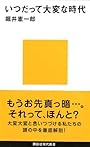 いつだって大変な時代 (講談社現代新書)